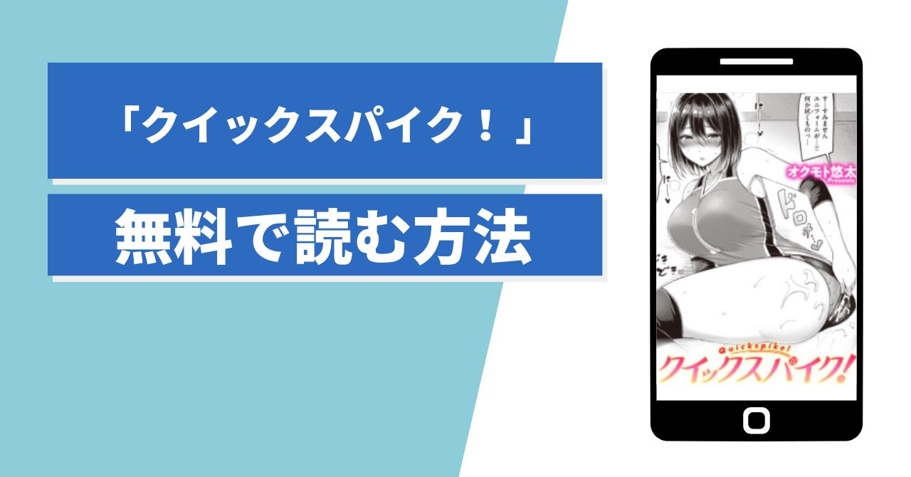 クイックスパイク！無料